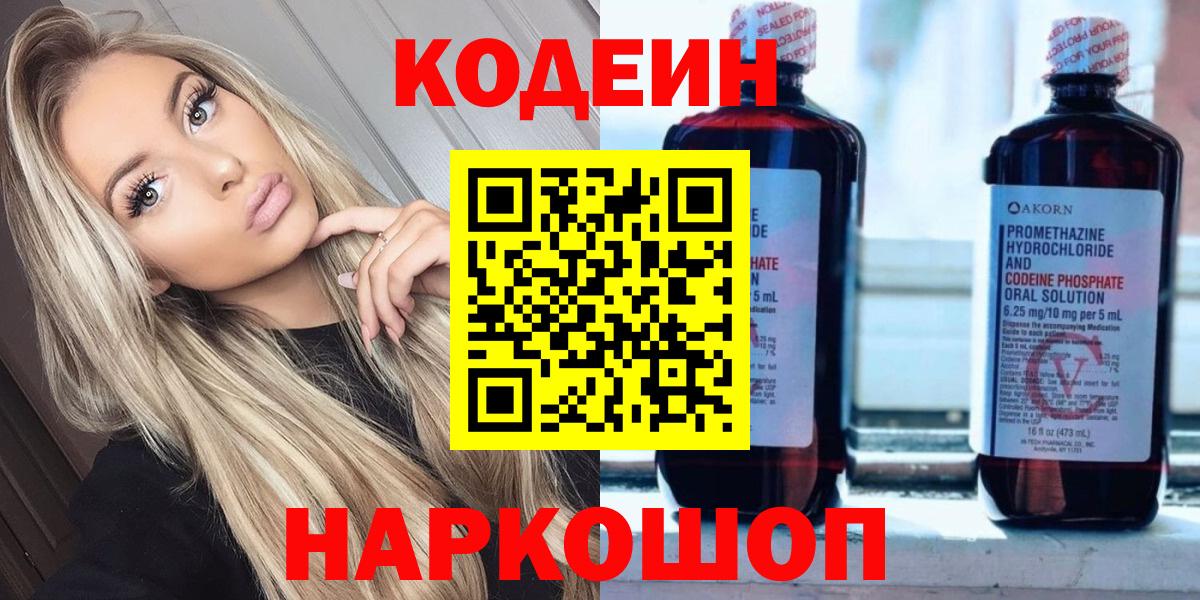 Дальнереченск  Кодеин напиток Lean (лин)  Вход с VPN 